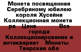    Монета посвященная Серебряному юбилею короля Хусейна Коллекционная монета, ра › Цена ­ 6 900 - Все города Коллекционирование и антиквариат » Монеты   . Тверская обл.,Конаково г.